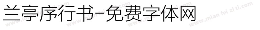 兰亭序行书字体转换