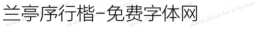 兰亭序行楷字体转换