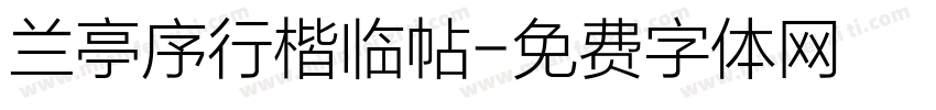 兰亭序行楷临帖字体转换