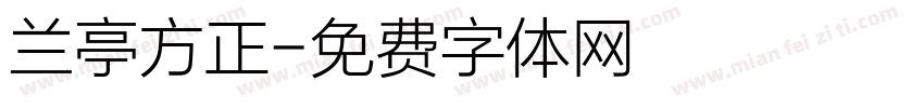 兰亭方正字体转换