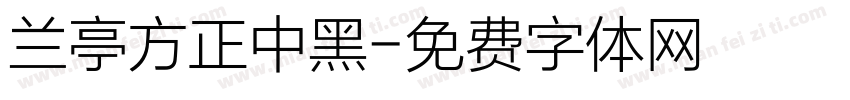 兰亭方正中黑字体转换