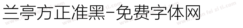 兰亭方正准黑字体转换