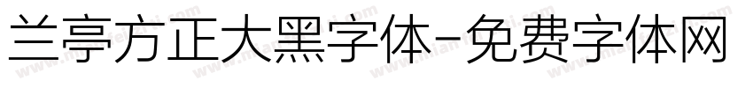 兰亭方正大黑字体字体转换