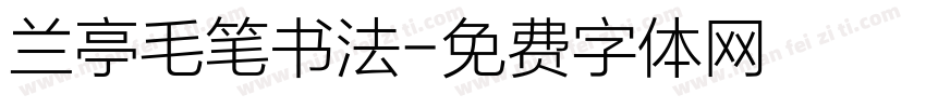 兰亭毛笔书法字体转换