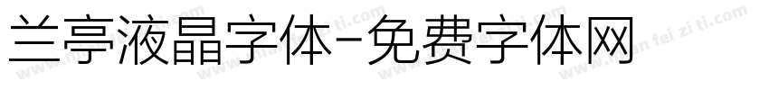 兰亭液晶字体字体转换