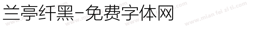 兰亭纤黑字体转换