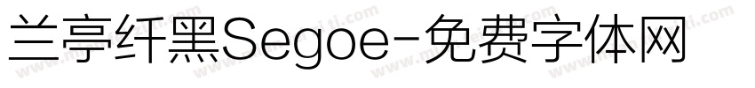 兰亭纤黑Segoe字体转换