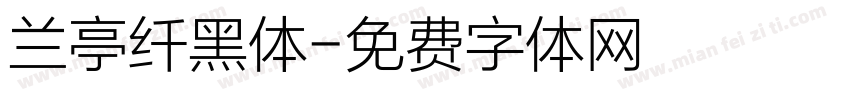 兰亭纤黑体字体转换
