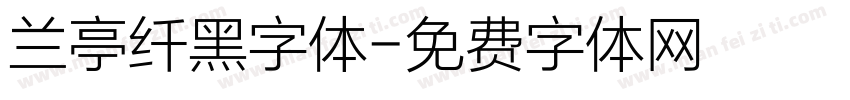兰亭纤黑字体字体转换