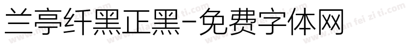 兰亭纤黑正黑字体转换