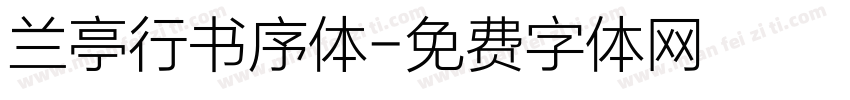 兰亭行书序体字体转换