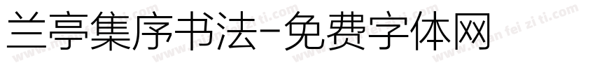 兰亭集序书法字体转换