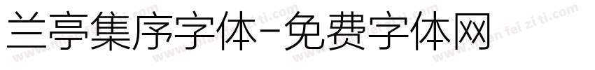 兰亭集序字体字体转换