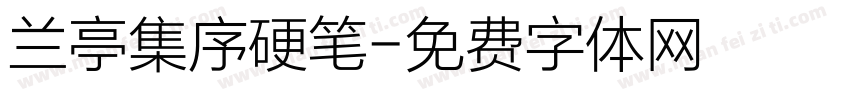 兰亭集序硬笔字体转换