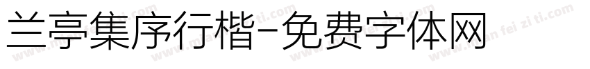 兰亭集序行楷字体转换