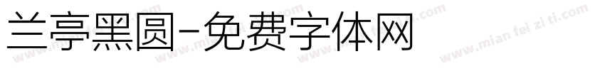 兰亭黑圆字体转换