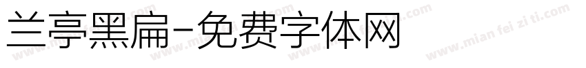 兰亭黑扁字体转换