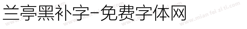 兰亭黑补字字体转换