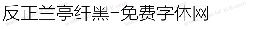 反正兰亭纤黑字体转换