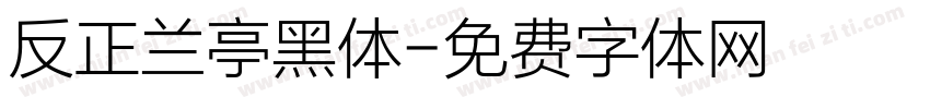 反正兰亭黑体字体转换