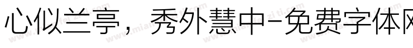 心似兰亭，秀外慧中字体转换