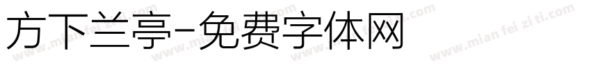 方下兰亭字体转换
