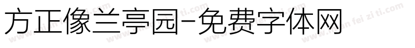 方正像兰亭园字体转换