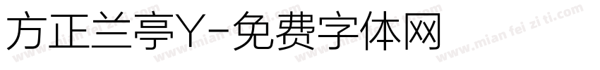 方正兰亭Y字体转换