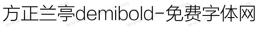 方正兰亭demibold字体转换