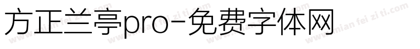 方正兰亭pro字体转换