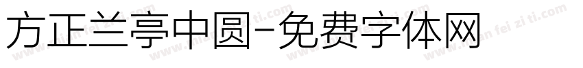 方正兰亭中圆字体转换