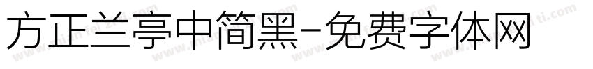 方正兰亭中简黑字体转换