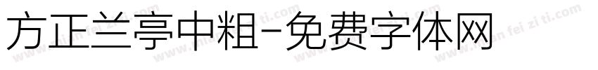 方正兰亭中粗字体转换