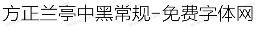 方正兰亭中黑常规字体转换