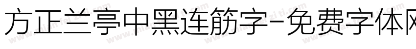 方正兰亭中黑连筋字字体转换