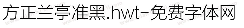 方正兰亭准黑.hwt字体转换