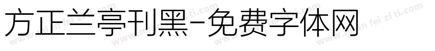 方正兰亭刊黑字体转换