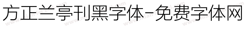 方正兰亭刊黑字体字体转换