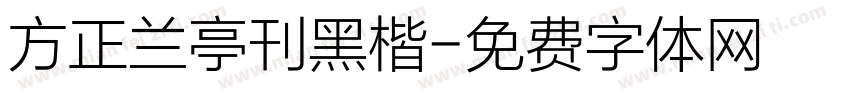 方正兰亭刊黑楷字体转换