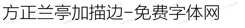方正兰亭加描边字体转换
