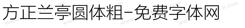方正兰亭圆体粗字体转换