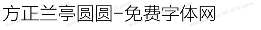 方正兰亭圆圆字体转换