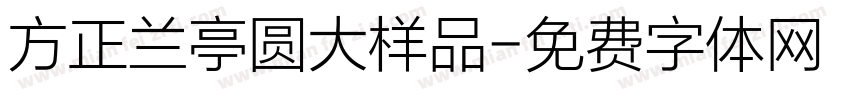 方正兰亭圆大样品字体转换