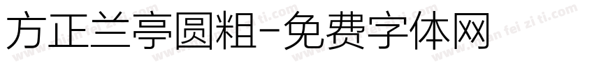 方正兰亭圆粗字体转换