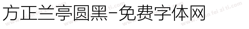 方正兰亭圆黑字体转换