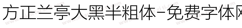 方正兰亭大黑半粗体字体转换