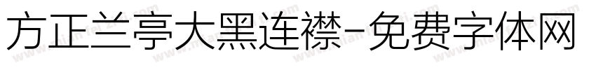 方正兰亭大黑连襟字体转换