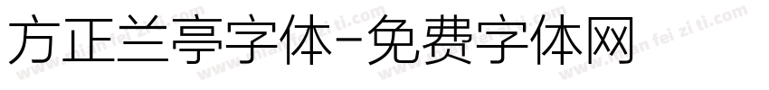 方正兰亭字体字体转换