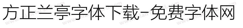方正兰亭字体下载字体转换