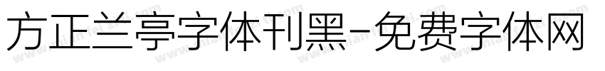 方正兰亭字体刊黑字体转换